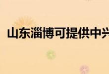 山東淄博可提供中興手機維修服務(wù)地址在哪