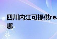 四川內(nèi)江可提供realme手機(jī)維修服務(wù)地址在哪