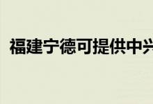 福建寧德可提供中興手機維修服務地址在哪