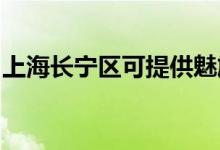 上海長寧區(qū)可提供魅族手機維修服務(wù)地址在哪