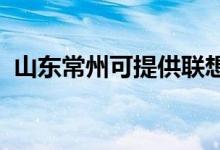 山東常州可提供聯(lián)想手機維修服務(wù)地址在哪