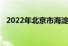 2022年北京市海淀國際學(xué)校的地址在哪里