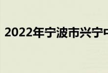2022年寧波市興寧中學(xué)初中部的地址在哪里