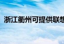 浙江衢州可提供聯(lián)想手機維修服務(wù)地址在哪