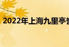 2022年上海九里亭譽(yù)才幼兒園的地址在哪里