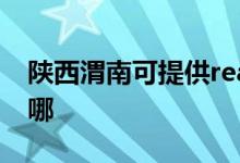 陜西渭南可提供realme手機(jī)維修服務(wù)地址在哪
