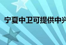 寧夏中衛(wèi)可提供中興手機維修服務(wù)地址在哪