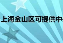 上海金山區(qū)可提供中興手機維修服務(wù)地址在哪
