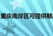 重慶南岸區(qū)可提供魅族手機維修服務(wù)地址在哪