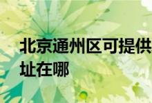 北京通州區(qū)可提供AOC平板電視維修服務地址在哪