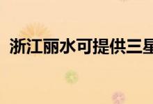 浙江麗水可提供三星手機維修服務地址在哪