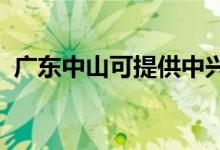 廣東中山可提供中興手機維修服務地址在哪
