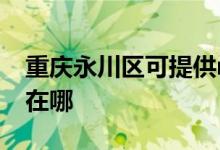 重慶永川區(qū)可提供realme手機維修服務地址在哪