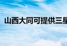 山西大同可提供三星手機維修服務地址在哪