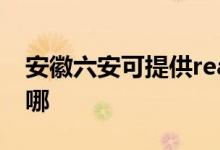 安徽六安可提供realme手機維修服務地址在哪