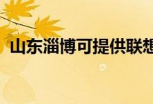 山東淄博可提供聯(lián)想手機維修服務(wù)地址在哪