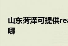 山東菏澤可提供realme手機(jī)維修服務(wù)地址在哪
