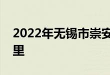 2022年無(wú)錫市崇安區(qū)靖海幼兒園的地址在哪里
