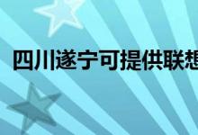 四川遂寧可提供聯(lián)想手機維修服務(wù)地址在哪