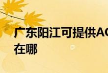 廣東陽江可提供AOC平板電視維修服務(wù)地址在哪