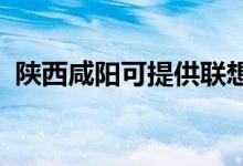 陜西咸陽可提供聯(lián)想手機維修服務(wù)地址在哪