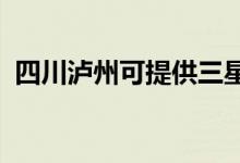 四川瀘州可提供三星手機維修服務地址在哪
