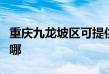 重慶九龍坡區(qū)可提供中興手機維修服務(wù)地址在哪