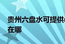 貴州六盤水可提供realme手機(jī)維修服務(wù)地址在哪