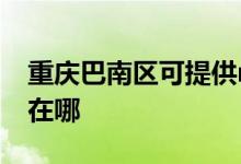 重慶巴南區(qū)可提供realme手機維修服務(wù)地址在哪
