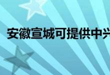 安徽宣城可提供中興手機維修服務(wù)地址在哪