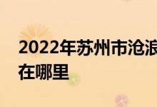 2022年蘇州市滄浪區(qū)實(shí)驗(yàn)小學(xué)幼兒園的地址在哪里