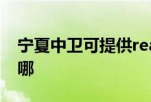 寧夏中衛(wèi)可提供realme手機(jī)維修服務(wù)地址在哪