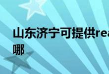 山東濟(jì)寧可提供realme手機(jī)維修服務(wù)地址在哪