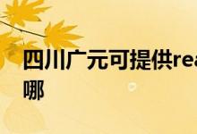 四川廣元可提供realme手機(jī)維修服務(wù)地址在哪