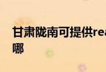 甘肅隴南可提供realme手機維修服務(wù)地址在哪