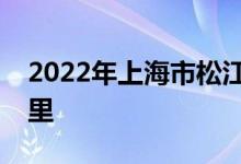 2022年上海市松江區(qū)實(shí)驗(yàn)幼兒園的地址在哪里