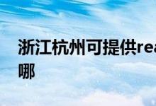 浙江杭州可提供realme手機維修服務(wù)地址在哪