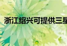 浙江紹興可提供三星手機維修服務地址在哪