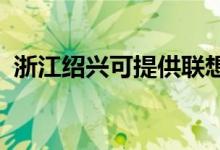 浙江紹興可提供聯(lián)想手機維修服務(wù)地址在哪