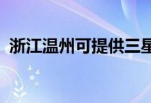浙江溫州可提供三星手機維修服務地址在哪