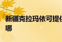 新疆克拉瑪依可提供三星手機維修服務地址在哪