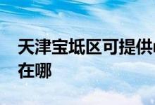 天津?qū)氎鎱^(qū)可提供realme手機(jī)維修服務(wù)地址在哪