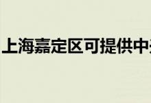 上海嘉定區(qū)可提供中興手機維修服務(wù)地址在哪