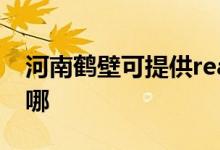 河南鶴壁可提供realme手機(jī)維修服務(wù)地址在哪
