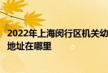 2022年上海閔行區(qū)機(jī)關(guān)幼兒園(水清路幼兒園麗華分園)的地址在哪里