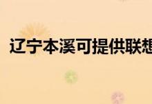 遼寧本溪可提供聯(lián)想手機(jī)維修服務(wù)地址在哪