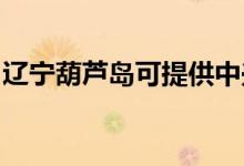 遼寧葫蘆島可提供中興手機維修服務(wù)地址在哪