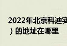 2022年北京科迪實(shí)驗(yàn)中學(xué)（八一中學(xué)寄宿部）的地址在哪里