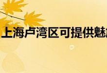上海盧灣區(qū)可提供魅族手機維修服務(wù)地址在哪