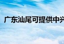 廣東汕尾可提供中興手機維修服務地址在哪